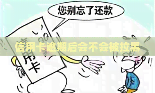 信用卡逾期后会不会被拉黑