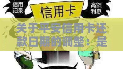 关于平安信用卡还款日期的调整：是否有可能推几天？