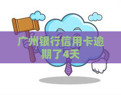 广州银行信用卡逾期了4天 广州银行信用卡逾期了4天