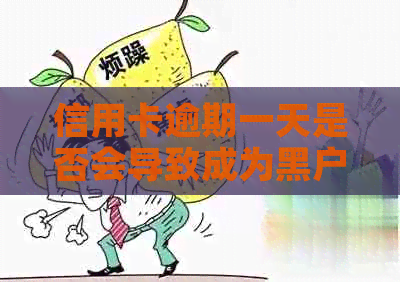 信用卡逾期一天是否会导致成为黑户？逾期对信用记录的影响及解决方法