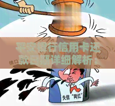 平安银行信用卡还款日期详细解析：从最晚还款日到具体还款流程一网打尽