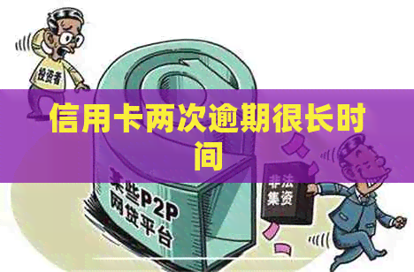 信用卡两次逾期很长时间