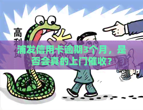 浦发信用卡逾期3个月，是否会真的上门？