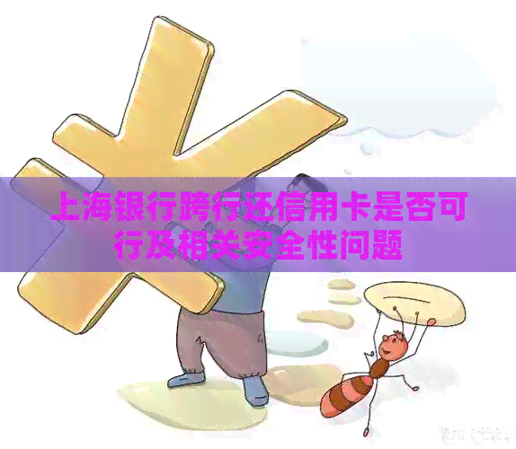上海银行跨行还信用卡是否可行及相关安全性问题
