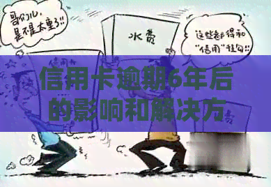 信用卡逾期6年后的影响和解决方案：是否需要去银行协商？