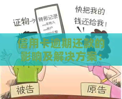 信用卡逾期还款的影响及解决方案：如何避免不良信用记录？