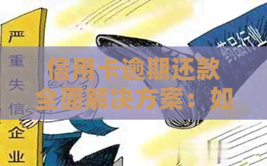 信用卡逾期还款全面解决方案：如何应对、期申请与改善信用记录