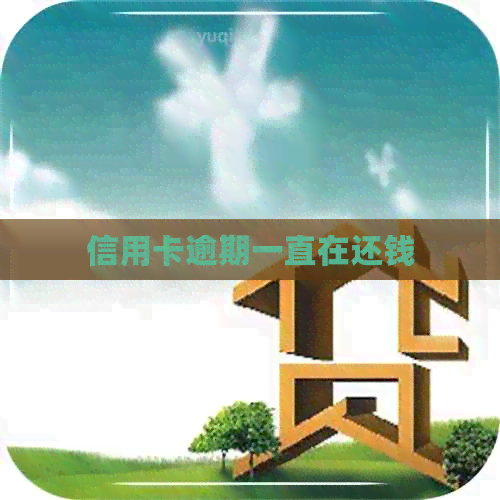 信用卡逾期一直在还钱