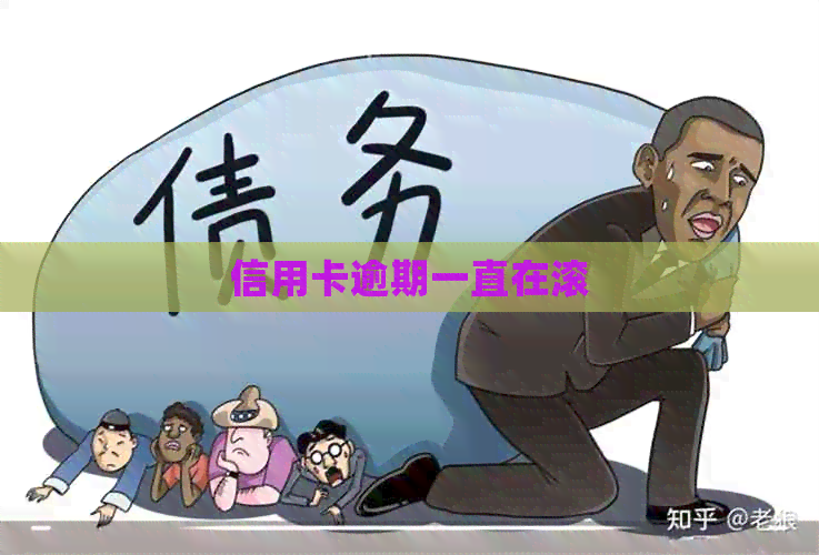 信用卡逾期一直在滚
