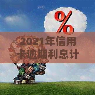 2021年信用卡逾期利息计算与影响：逾期多久会翻倍涨息？