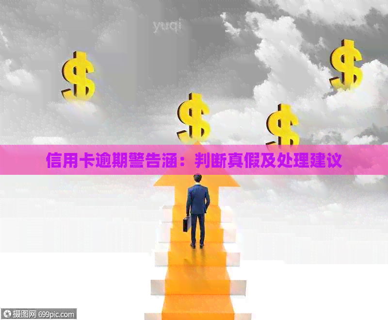 信用卡逾期警告涵：判断真假及处理建议
