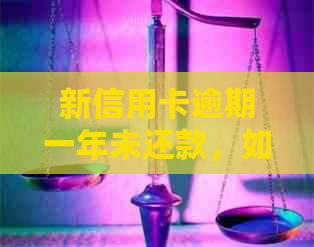 新信用卡逾期一年未还款，如何避免上黑名单及解决方法全解析
