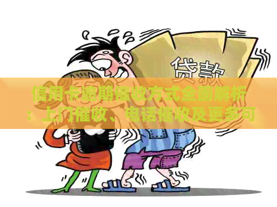 信用卡逾期方式全面解析：上门、电话及更多可选方案