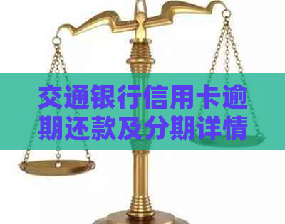 交通银行信用卡逾期还款及分期详情
