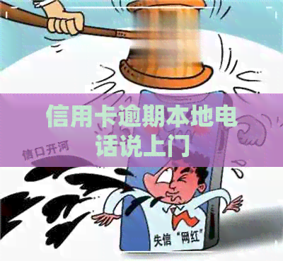 信用卡逾期本地电话说上门