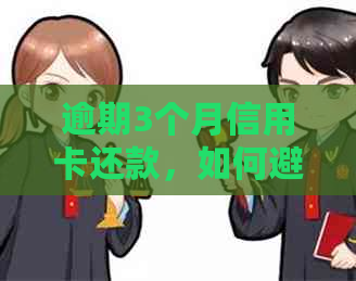 逾期3个月信用卡还款，如何避免法律纠纷并成功起诉？