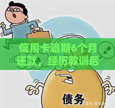 信用卡逾期6个月还款，经历教训后做出改变