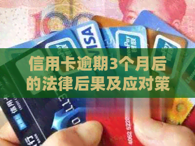 信用卡逾期3个月后的法律后果及应对策略：如何避免起诉和信用损失