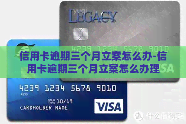 信用卡逾期三个月立案怎么办-信用卡逾期三个月立案怎么办理