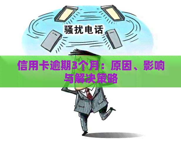 信用卡逾期3个月：原因、影响与解决策略