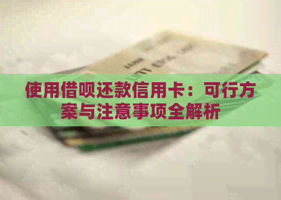 使用网贷还款信用卡：可行方案与注意事项全解析