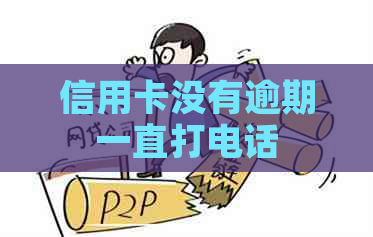 信用卡没有逾期一直打电话