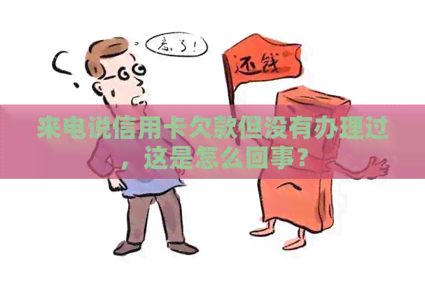 来电说信用卡欠款但没有办理过，这是怎么回事？