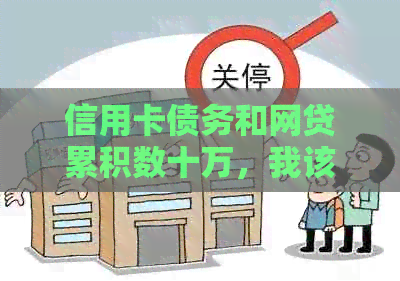 信用卡债务和网贷累积数十万，我该如何摆脱这个困境？