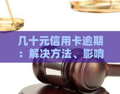 几十元信用卡逾期：解决方法、影响与补救措全面解析