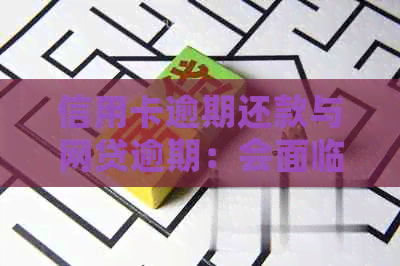 信用卡逾期还款与网贷逾期：会面临起诉吗？了解相关政策和应对措