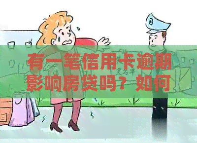 有一笔信用卡逾期影响房贷吗？如何解决？