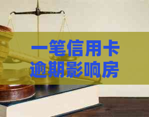 一笔信用卡逾期影响房贷吗？上信用卡逾期是否影响房贷？