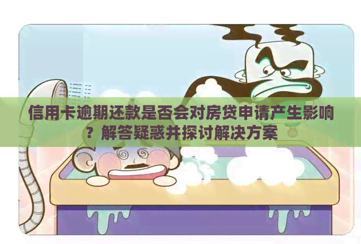 信用卡逾期还款是否会对房贷申请产生影响？解答疑惑并探讨解决方案