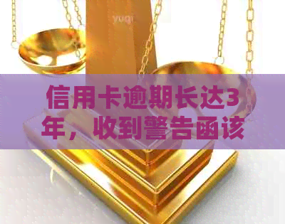 信用卡逾期长达3年，收到警告函该如何应对和解决？全面指南来了！