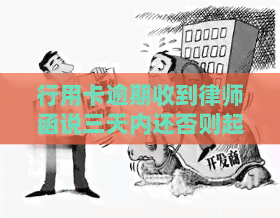 行用卡逾期收到律师函说三天内还否则起诉：17000逾期一年及银行卡逾期情况