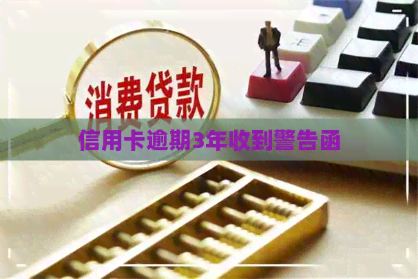 信用卡逾期3年收到警告函