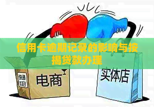 信用卡逾期记录的影响与按揭贷款办理