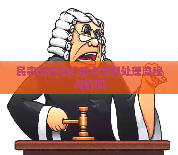 民事判决书信用卡逾期处理流程与时间
