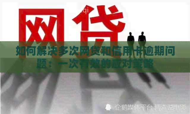 如何解决多次网贷和信用卡逾期问题：一次有效的应对策略
