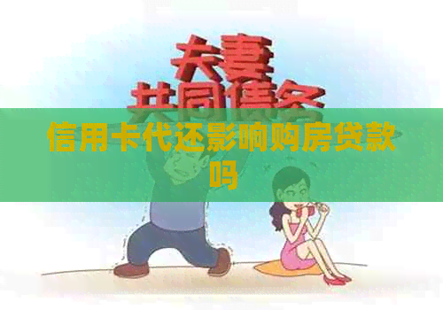 信用卡代还影响购房贷款吗