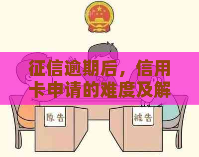 逾期后，信用卡申请的难度及解决方案
