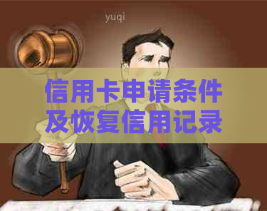 信用卡申请条件及恢复信用记录：逾期3月后能否办理信用卡？