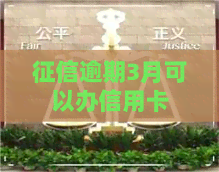 逾期3月可以办信用卡
