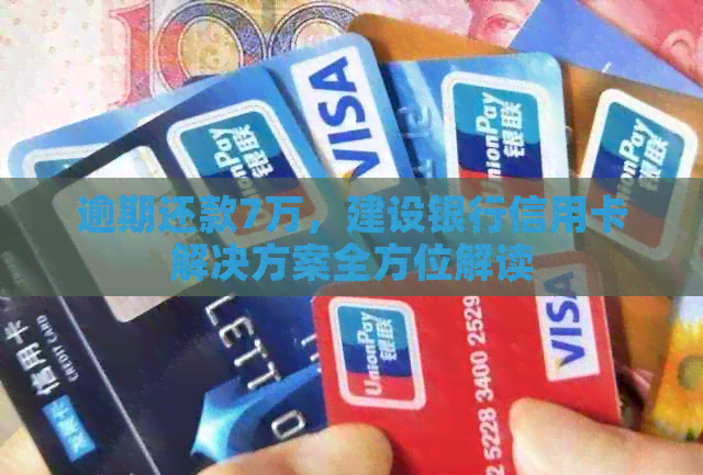 逾期还款7万，建设银行信用卡解决方案全方位解读