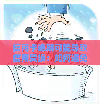 信用卡逾期可能导致信用受损：如何避免失去贞信并解决问题？
