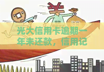 光大信用卡逾期一年未还款，信用记录受损严重，如何解决？