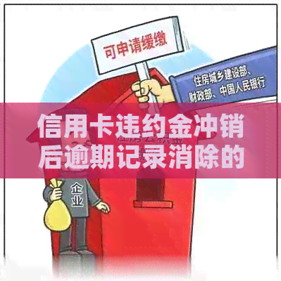 信用卡违约金冲销后逾期记录消除的探讨：关键因素与影响