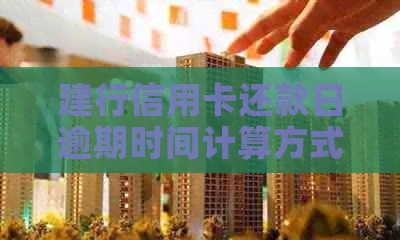 建行信用卡还款日逾期时间计算方式及宽限期全面解析，避免逾期困扰