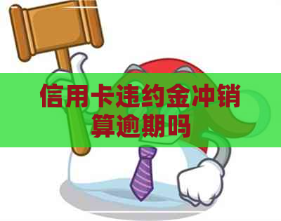 信用卡违约金冲销算逾期吗