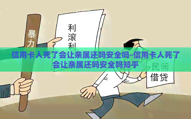 信用卡人死了会让亲属还吗安全吗-信用卡人死了会让亲属还吗安全吗知乎